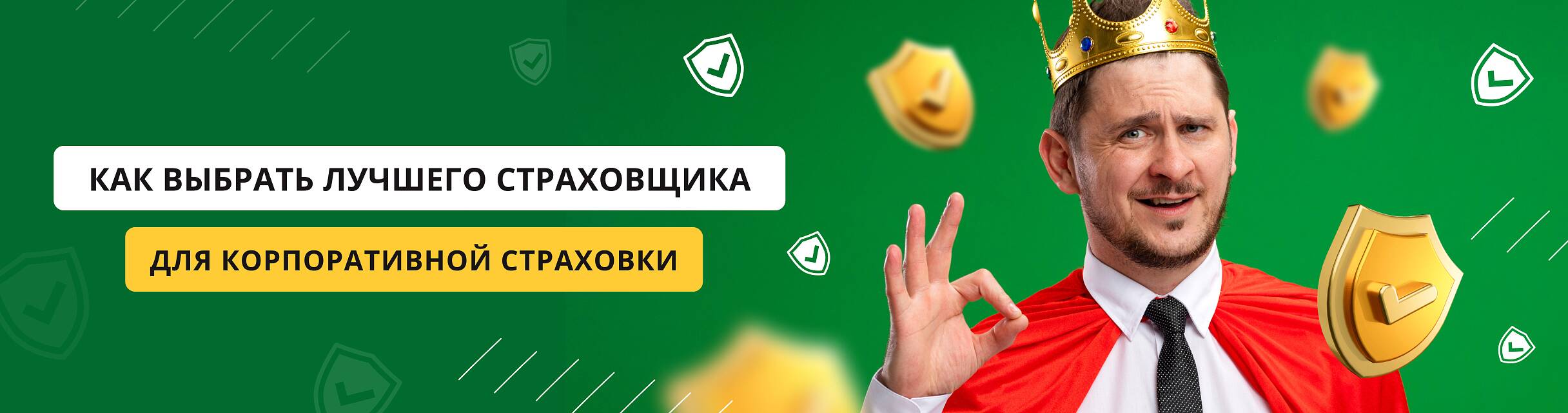 Правильный выбор надежного страховщика – ключевой элемент при заключении корпоративного договора ДМС