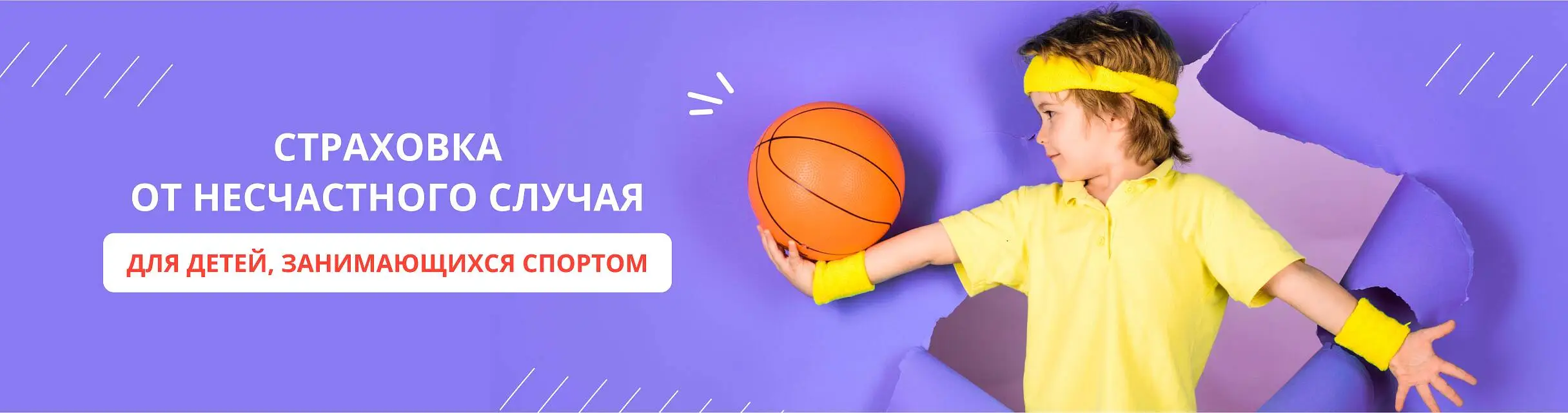 Страхование от несчастных случаев и заболеваний идеально подходит для защиты ребенка, занимающегося спортом.