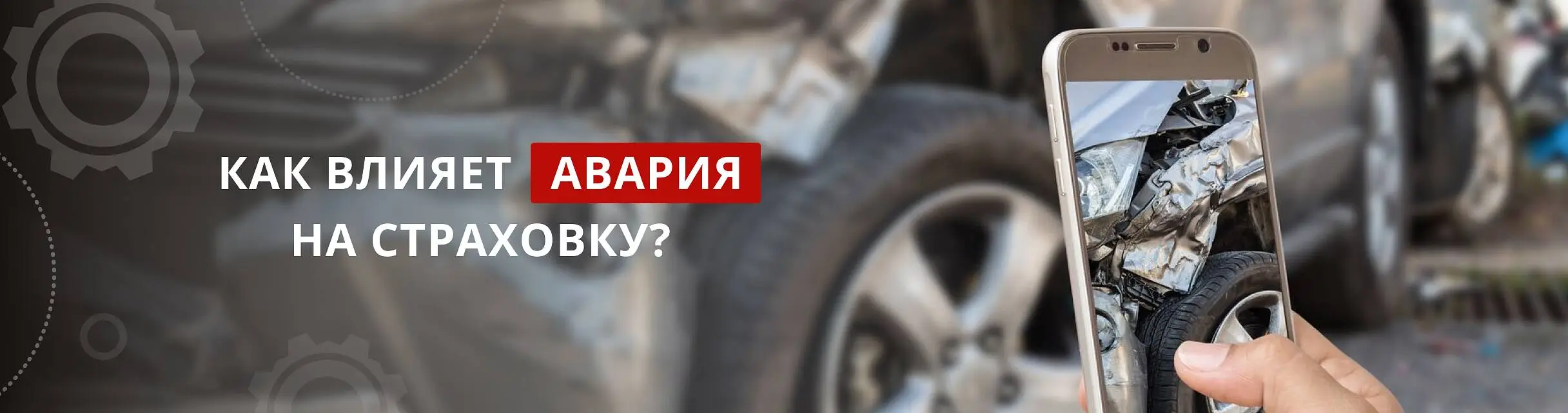 Влияет ли авария на стоимость страховки