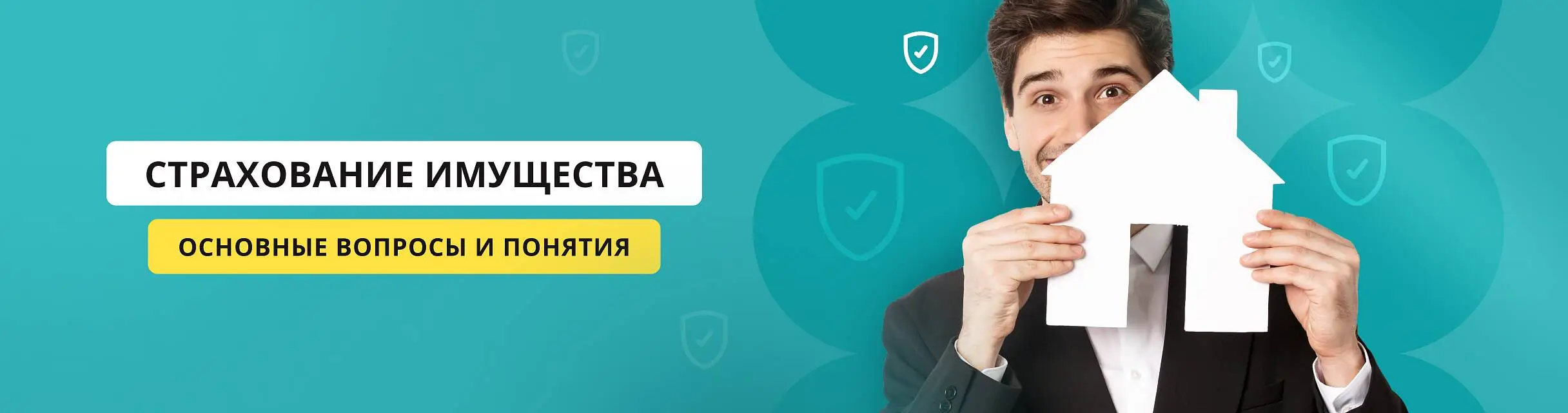 Детально разберем такой популярный продукт как страхование квартир и домов.