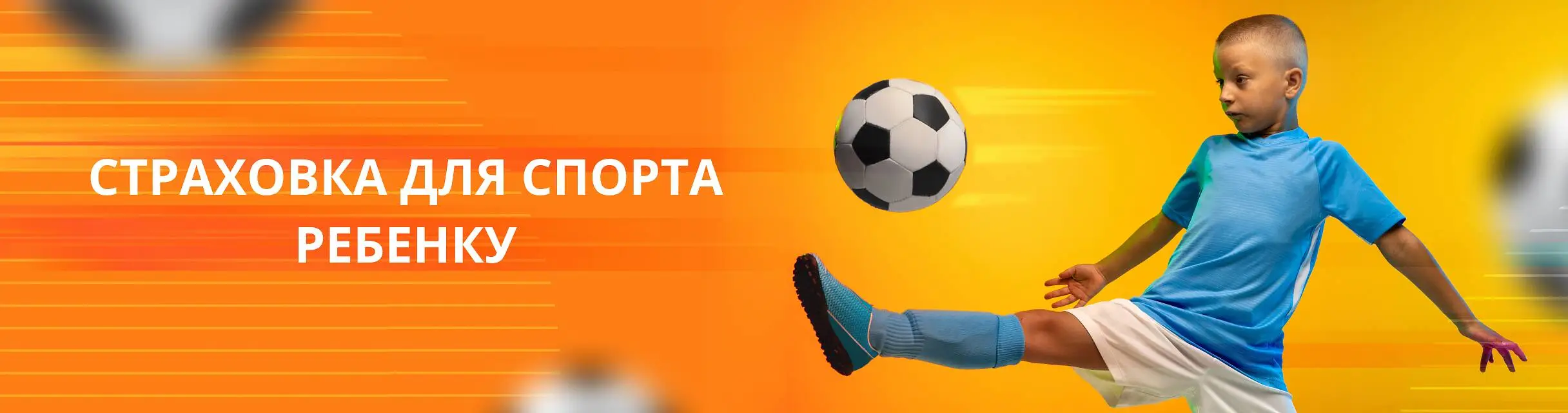 Спортивная страховка для детей